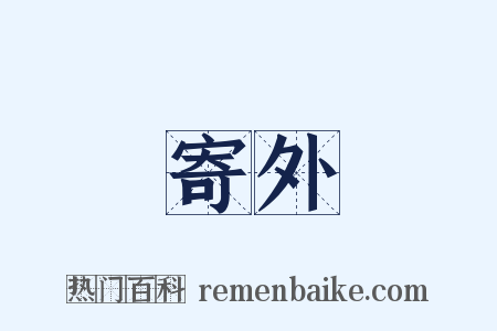 寄外是什么意思的图片